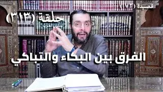 كرسي المتنبي (شرح ديوان المتنبي) - حلقة (313 ) - وَكَمْ طَرِبِ المَسامِعِ لَيْسَ يَدْرِي