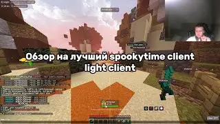 ЗАЛЕТЕЛ НА ВАЙП СПУКИТАЙМА С ЛУЧШИМ SPOOKYTIME ЧИТОМ LIGHT CLIENT, ОБЗОР LIGHT CLIENT +PVP