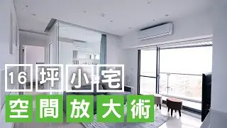 【裝潢影片】動一動隔間，空間無限大：16坪小窩