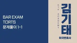 [샘플 강의] 김기태 미국 변호사 TORTS 문제 풀이 1-1 (2023.10.21)