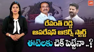 TPCC Revanth Reddy Operation Akarsh Start in Huzurabad | Revanth Reddy Vs Etela Rajender | YOYO TV