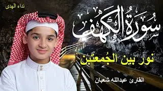 سورة الكهف أجمل تلاوة في يوم الجمعة المباركة || الطفل عبدالله شعبان | Surah Al kahf