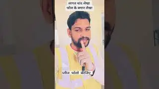 लगातार चांद लेखा #youtubeshorts #ट्रेंडिंग #duet #108 #love #song #bloggertutorial