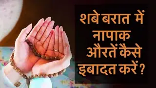 Periods in shabe baraat | शबे बरात में नापाक औरतें इबादत कैसे करें ।शबे बरात में इबादत करने का तरीक़