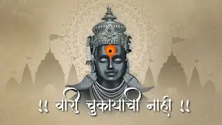 Vaari chukayachi nahi | वारी चुकायची नाही | pratik chhailkar