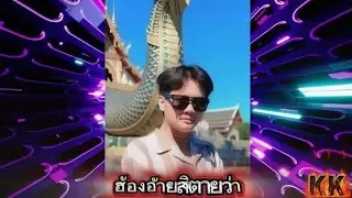 ☣️☣️☣️  ฮ้องอ้ายสิตายว่า ☣️☣️☣️ #เพลงฮิต2026 #แดนซ์มันๆ #เพลงดัง #เพลงใหม่2026 