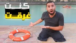 خطأ بسيط كان أودا بحياتي السباحة بنهر العاصي بسوريا #الريف_السوري