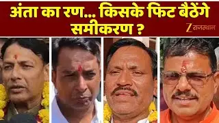 Anta By Election 2025 : अंता का रण... किसके फिट बैठेंगे समीकरण ? | Baran News | Top News