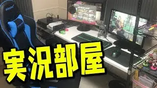【部屋紹介】ゲーム実況部屋初めて見せるよ