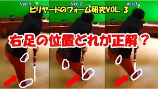 【フォーム研究】右足の位置が気になったので3パターン試した結果、教科書通りが結局良かった。体格や柔軟性を考えて無理なく構えてみる。