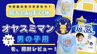 【ブルーのポケモンおむつだって！？】オヤスミマンスーパーBIG男の子用を開封レビュー！