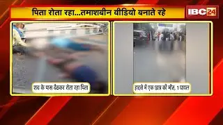 Gwalior Accident News: शव के पास घंटो बैठकर रोता रहा पिता | तमाशबीन VIDEO बनाते रहे