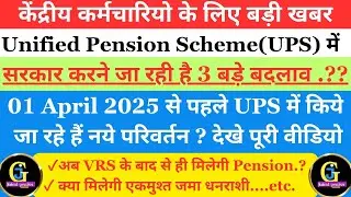 Unified Pension Scheme (UPS) में सरकार करने जा रही है 03 महत्वपूर्ण बदलाव || UPS | OPS | NPS |