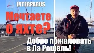 Мечтаете о яхте? - тогда добро пожаловать в Ла Рошель! | Интерпарус яхтинг ⛵