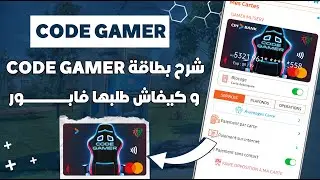 شرح بطاقة CODE GAMER و كيفاش طلبها من تطبيق CIH Mobile فابــــــــور 💳