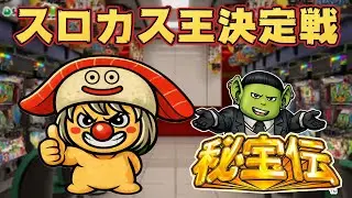 もっちスロカス王への道～てらやんを添えて～