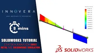 &Sigma;&tau;&alpha;&tau;&iota;&kappa;ή &alpha;&nu;ά&lambda;&upsilon;&sigma;&eta; &delta;&omicron;&kappa;ώ&nu; &mu;&epsilon; SOLIDWORKS Simulation