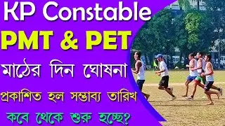 মাঠ কবে থেকে? KP Constable PMT PET Date || WBP Kolkata Police Exam Result Date @DipStudy