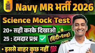 Navy MR 2026 | Navy MR Science Questions 2026 | Navy MR Science Paper 2026 | Navy MR Exam Paper 2026