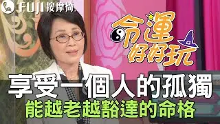 【精華版】享受一個人的孤獨！能越老越豁達的命格