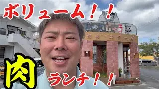 うるま市が誇る！！肉ランチ！！【じゅうじゅう亭】
