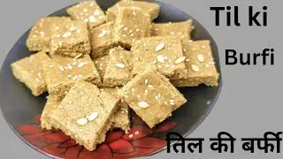 कोई भी आसानिसे बना संकेगे ऐसी  सूपर सॉफ्ट तिल की बर्फी |Til ki burfi| just home made