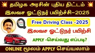 🔥தமிழக அரசின் இலவச ஓட்டுநர் பயிற்சி | tn gov free driver class 2025 | free driver class in tamil