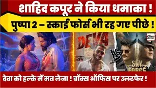 Deva Box Office Day 5: शाहिद कपूर ने किया धमाका, Pushpa 2  Sky Force भी रह गए पीछे | deva full movie