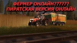 FARMING SIMULATOR 2017  ОНЛАЙН ПИРАТСКАЯ ВЕРСИЯ
