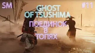 ПОЕДИНОК В ТОПЯХ ➤ Ghost of Tsushima ⚪ Прохождение #11