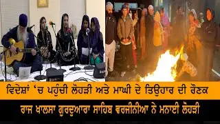 ਵਿਦੇਸ਼ਾਂ ‘ਚ ਪਹੁੰਚੀ ਲੋਹੜੀ ਅਤੇ ਮਾਘੀ ਦੇ ਤਿਉਹਾਰ ਦੀ ਰੌਣਕ