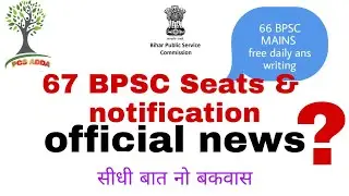 67 BPSC notification update// 67 bpsc SDM & Dy SP post ?