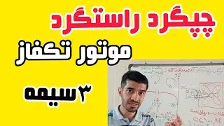 جلسه ۳۶: چپگرد راستگرد موتور تکفاز و نحوه اتصال سیمپیچ اصلی و کمکی