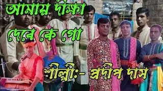 ## আমায় দীক্ষা দেবে কে গো সুন্দর গানের সুরে হরিনাম সংকীর্তন ## শিল্পী:- প্রদীপ দাস ##