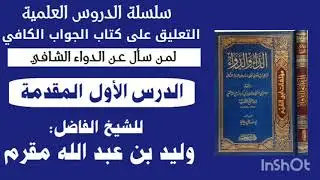 1الدرس الأول المقدمة شرح كتاب الجواب الكافي لمن سأل عن الدواء الشافي للشيخ وليد بن عبد الله مقرم