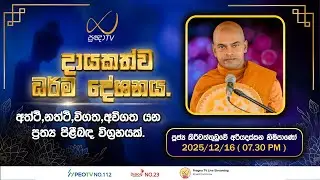 Pragna TV | Ven Kiriwattuduwe Ariyadassana Thero |  2025-12-16 | 07:30 PM Telecast