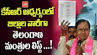 CM KCR New Cabinet Ministers District Wise List | Telangana Assembly 2019 | TRS | YOYO TV NEWS