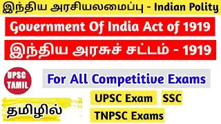 Government of India Act of 1919 in Tamil | Indian Polity in Tamil #10 | UPSC | TNPSC | UPSC TAMIL