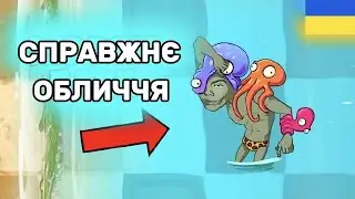 ФАКТ ПРО КОЖНОГО ЗОМБІ В Plants Vs Zombies 2 | Частина 4 (переклад ZomVoid)