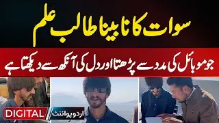 Blind Student From Swat Uses Mobile Phone To Study | Inspiring Story Of Seeing The World With Heart