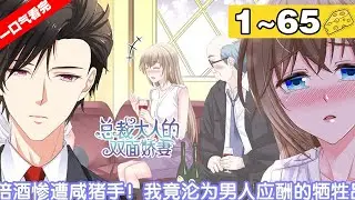 【一口气看完】《总裁大人的双面娇妻》合集：1~65集，一场意外，使她改换容颜，与他分道扬镳。再次相见时，男人能否认出面前之人就是曾经深爱的她吗？#总裁 #恋爱 #漫画解说