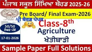 Class 8th Agriculture (ਖੇਤੀਬਾੜੀ) Smple Paper pre board PSEB 8th class Agriculture paper solutions 