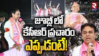 కేసీఆర్ ప్రచారం ఎప్పుడంటే! | KCR Road Show In Jubilee Hills? | Maganti Sunitha | KTR | RTV
