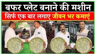 Best Quality Buffer Making Machine Price | New Business ideas 2026-2027