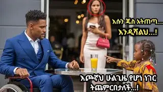 ምስኪኗ ልጅ ለሽባው ሚሊኒየር “እሱን ጁስ መጠጣት አቁም፤ እንዲሻልህ” አለችው- ከዛም ሁሉም ነገር . . ! She Said “Don’t drink it