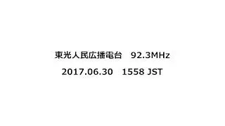 東光人民広播電台　92.3MHz　2017年6月30日　1558 JST