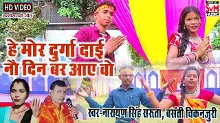 He Mor Durga Dai|| Cg bhakti Song || Singer- narayan singh, Basanti chikanjuri|| 2025