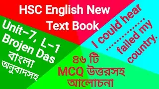 HSC English: U-7,L-1: Brojen Das 46 টি MCQ আলোচনা @PavelsHSCEnglish