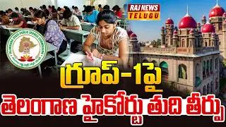 గ్రూప్-1పై తెలంగాణ హైకోర్టు తుది తీర్పు | Telangana High Court On Group 1 | Raj News