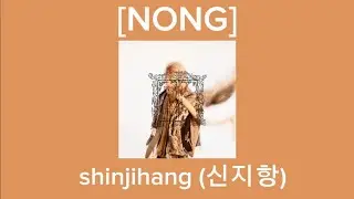 NONG (농) - Shinjihang (신지항)    (앨범 전곡 듣기/가사)
